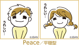 Peace／平穏型