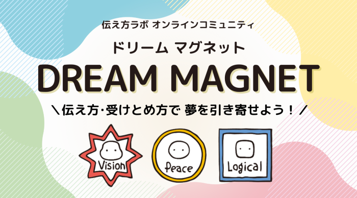 伝え方ラボ・オンラインコミュニティ「DREAM MAGNET」